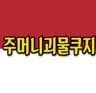 주머니괴물쿠지