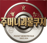 주머니괴물쿠지