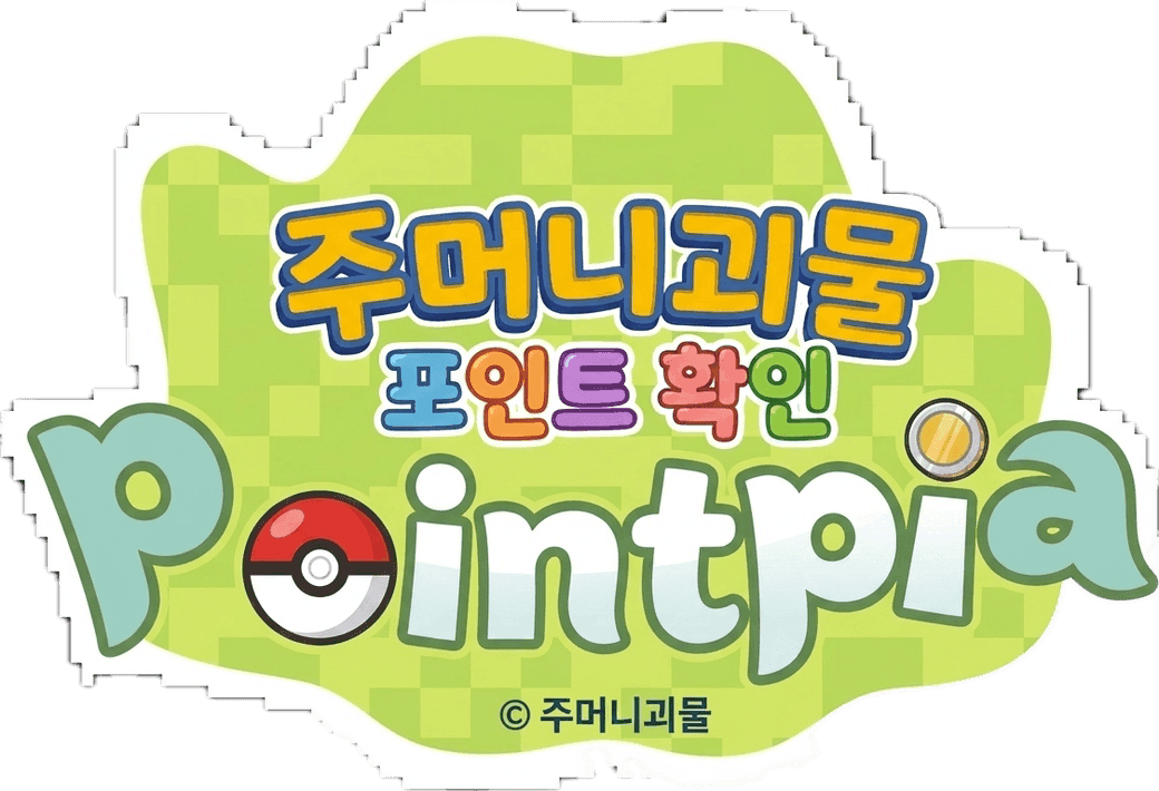 주머니괴물 포인트확인 Pointpia